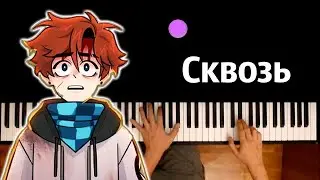 Сквозь (OST Последняя реальность) by @lohaz  ● караоке | PIANO_KARAOKE ● ᴴᴰ + НОТЫ & MIDI