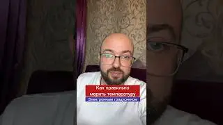 Как правильно мерить температуру электронным градусником