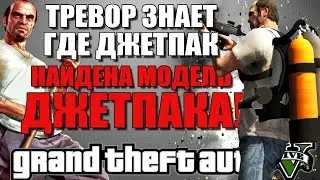 GTA 5 - ДЖЕТПАК НАХОДИТСЯ В КОНТЕЙНЕРЕ? / ТРЕВОР ЗНАЕТ ГДЕ ДЖЕТПАК? [Модель Джетпака]