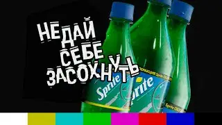 Ролики рекламной кампании Sprite "ОХОТА!" (2001)