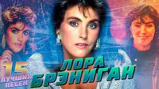 15 лучших песен LAURA BRANIGAN // Хиты Лоры Брэниган // Gloria, Self Control и другие