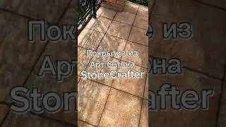 Страшные трещины на арт бетоне StoneCrafter Ужас !