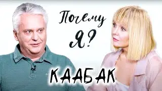 Детский хирург-трансплантолог Михаил Каабак / Почему я? Интервью с Валерией