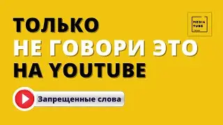 Что нельзя говорить на Youtube?