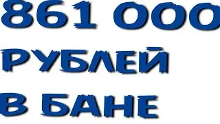 АККАУНТ ЗА 861 ТЫСЯЧУ РУБЛЕЙ СТРИМЕРА В БАНЕ