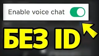 Как включить ГОЛОСОВОЙ ЧАТ Без ID Паспорта?