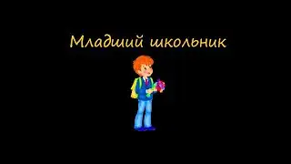 Младший школьный возраст. Кризис 12 лет. Этапы детского развития.