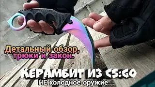 Керамбит из CS:GO в реальной жизни!? Детальный обзор, закон и трюки. [Karambit].