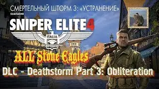 Sniper Elite 4 ➤ Все каменные орлы ➤ Смертельный шторм 3: Устранение • [Achievement guide] ツ