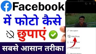 facebook par photo kaise chupaye | how to hide facebook photo | facebook photo hide