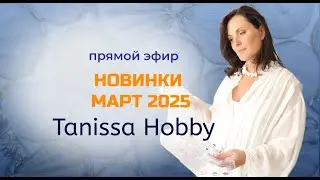 Новинки марта в Tanissa Hobby