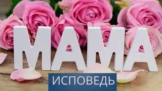 Диманимашки # 41. Исповедь для мамы.