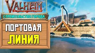 СТРОИМ ГОРОД В VALHEIM - ПОРТ #1