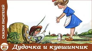 Дудочка и кувшинчик. Сказка Валентина Катаева