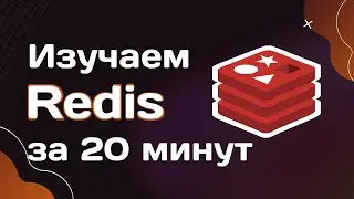 Redis за 20 минут