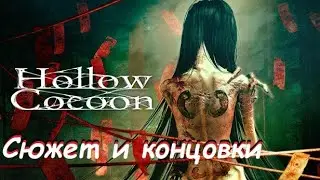 Hollow Cocoon - Пересказ сюжета и всех концовок