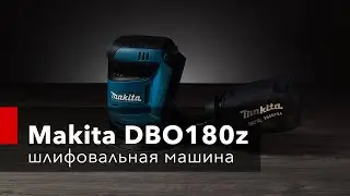 Аккумуляторная эксцентриковая шлифовальная машина Makita DBO180z