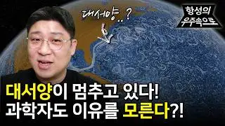 대서양의 해류가 멈추고 있다?! 대서양의 온도가 급강하하는 이유를 과학자도 모른다?! AMOC가 멈추면 발생하는 재앙은?! [항성의 우주속으로]