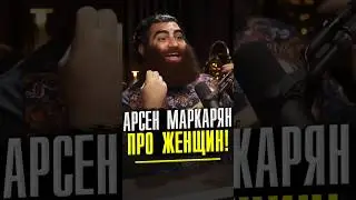 👉Арсен Маркарян про Настоящие Отношения и Женщин!  