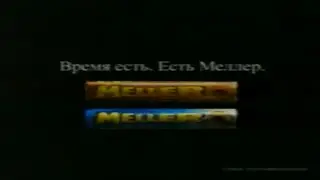 Meller / Когда будем приземляться, Капитана?