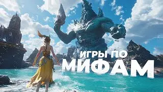 11 ЛУЧШИХ ИГР основанных НА МИФОЛОГИИ!