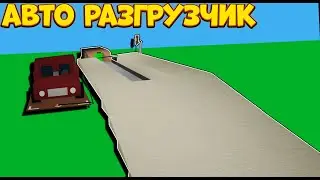 КАК СДЕЛАТЬ АВТО РАЗГРУЗЧИК В Lumber Tycoon 2 | Roblox