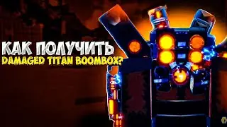 КАК ПОЛУЧИТЬ DAMAGED TITAN BOOMBOX В SUPER BOX SIEGE DEFENSE?