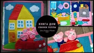 Свинка Пеппа. Развивающая книга дом свинки пеппы. Peppa pig