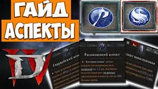 Diablo 4 Всё об АСПЕКТАХ. Гайд для новичков. Где брать аспекты, как с ними работать. Кодекс силы.