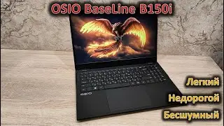 Бесшумный ноутбук для родителей и студентов: Обзор OSIO BaseLine B150i #osio #osiobaseline