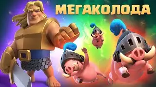 ☑️ Испытание с Мегаколодой и Эмодзи Бесплатно в Clash Royale