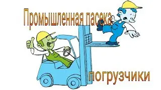 Погрузчики. Семинар 