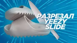 Разрезал Yeezy Slide | Adidas Yeezy Slide Cutting |