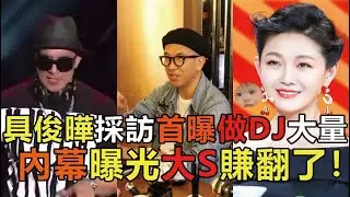 具俊曄採訪首曝，做DJ大量內幕曝光，大S賺翻了！兩人結婚後勢必火遍全球 #大S #具俊曄 #DJ #酷龍 #娱乐矿工