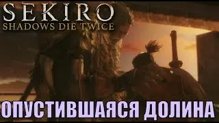 Опустившаяся долина. Концовка Сура SEKIRO shadows die twice Новая + второе прохождение