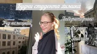 БУДНИ СТУДЕНТА ХИМИКА/ РХТУ 2 курс/ органическая химия/ аналитическая химия/ физика/ немецкий язык