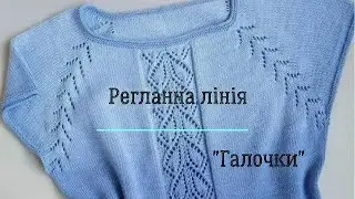 Ажурна регланна петля "Галочки".