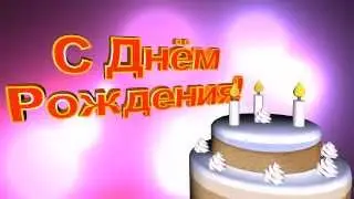 ♥ Футаж заставка С Днём Рождения.(Footage saver Happy Birthday.)♥