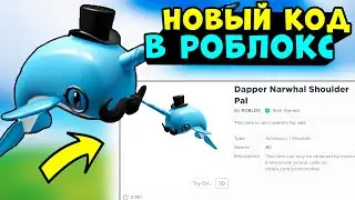 НОВЫЙ РАБОЧИЙ ПРОМОКОД НАРВАЛ на ВЕЩИ в роблокс! код бесплатная вещь в роблокс, ВСЕ ПРОМОКОДЫ