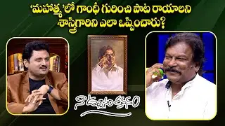 ‘మహాత్మ’లో గాంధీ గురించి పాట రాయాలని శాస్త్రిగారిని ఎలా ఒప్పించారు? | Naa Uchvasam Kavanam | ETV