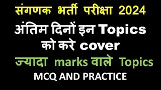 ज्यादा Marks वाले topics || SANGANK EXAM 2024 || संगणक भर्ती परीक्षा 2024 || important topics