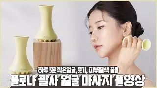 SUB) 작은얼굴, 붓기, 피부혈색 한번에 잡는 5분 플로나 괄사 마사지 풀영상💛