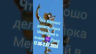 ✅Чем полезно заниматься ⏰17.06-2.07.2024, когда Меркурий в ♋