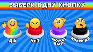 Выбери одну кнопку ДА❤️НЕТ❌МОЖЕТ БЫТЬ❓НИКОГДА❗#2 Выбирашки