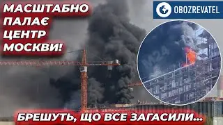 Масштабно горить центр Москви: елітний ЖК "Вікторія парк" у вогні | OBOZREVATEL TV