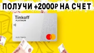 Разбор кредитной карты Тинькофф Платинум - 2000 рублей на счет в подарок !