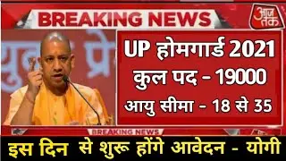 Up home guard bharti 2021, Up home guard vacancy 2021, Up home guard latest news, Up home guard 2021