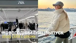 SHOPPING VLOG ZARA | новогодний выпуск из Стамбула