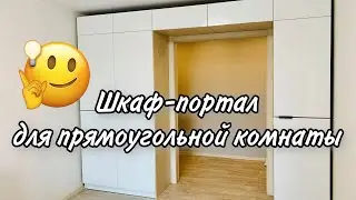 ШКАФ-ПОРТАЛ. Супер эргономичное решение для прямоугольной комнаты