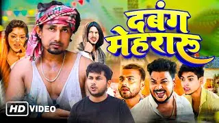 दबंग मेहरारू | DABANG MEHRARU | @Manimerajentertainment-nx3un #manimerajcomedy VIDEO